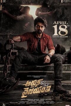 Арджун сын Виджаянти (2025)