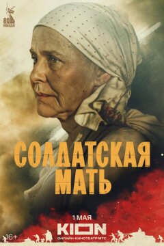Солдатская мать (2025)