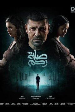 Родственные узы (2024)