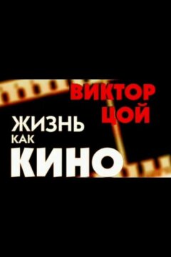 Жизнь как кино (2005)