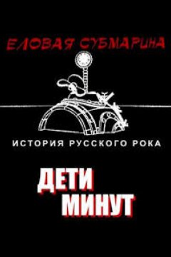 Еловая субмарина: Виктор Цой. Дети минут (2008)