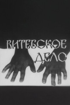 Витебское дело (1989)