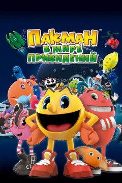 Пакман в мире привидений (2013)