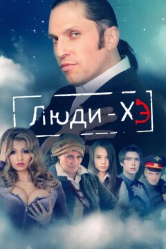 Люди Хэ (2011)