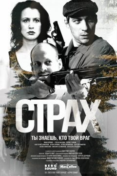 Страх (2024)