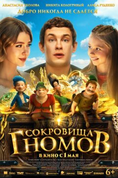 Сокровища гномов (2025)