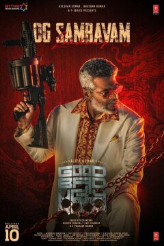 Хороший, плохой, злой (2025)