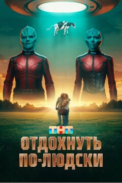 Отдохнуть по-людски (2024)