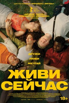 Живи сейчас (2024)