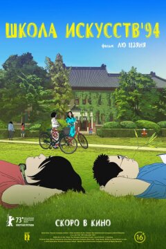 Школа искусств '94 (2023)