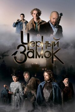 Черный замок (2024)