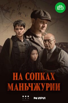На сопках Маньчжурии (2025)