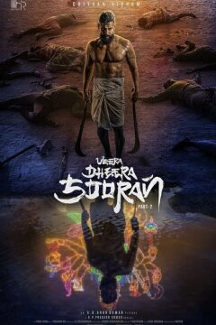 Храбрый воин (2025)