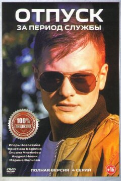 Отпуск за период службы (2019)
