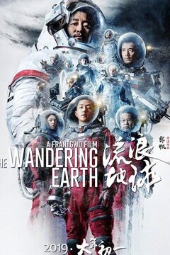 Блуждающая Земля (2019)