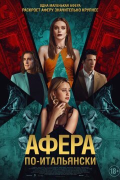 Афера по-итальянски (2024)