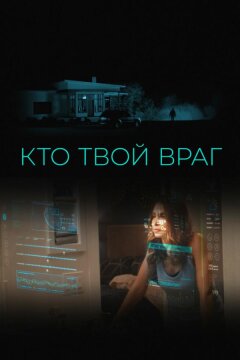 Кто твой враг (2022)