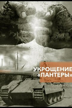 Укрощение «Пантеры» (2025)
