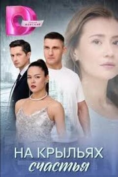 На крыльях счастья (2025)