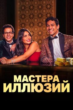 Мастера иллюзий (2024)