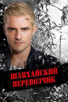 Шанхайский перевозчик (2017)