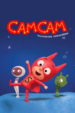 СамСам. Космические приключения (2023)