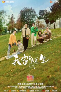 Мой доктор (2025)