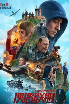 Авантюристы (2017)