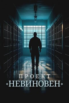 Проект «Невиновен» (2024)