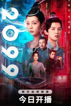 2099 прощай, моя любовь (2025)