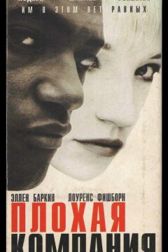 Плохая компания (1994)