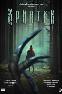 Криптик (2024)