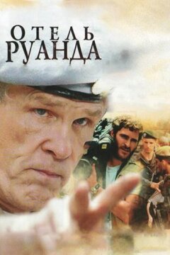 Отель Руанда (2004)