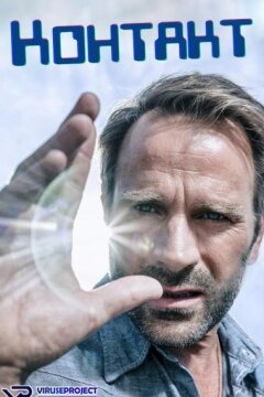 Контакт (2015)
