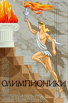 Олимпионики (1982)
