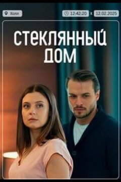 Стеклянный дом (2025)