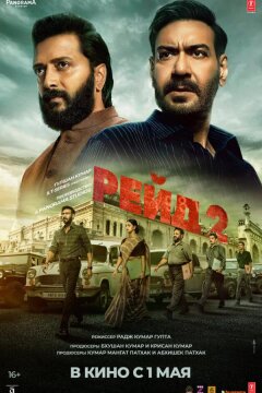 Рейд 2 (2025)