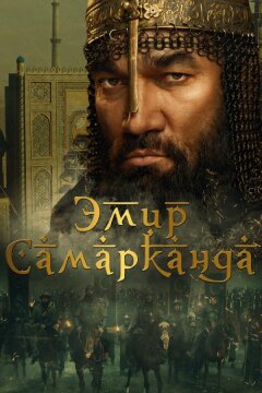 Эмир Самарканда (2024)