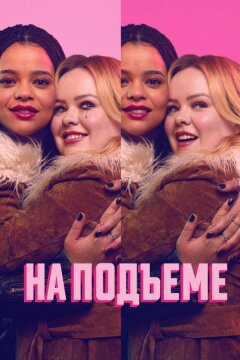 На подъеме (2024)