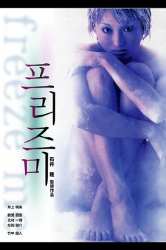Заморозь меня (2000)