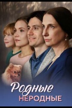 Родные неродные (2025)