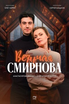 Везучая Смирнова (2024)