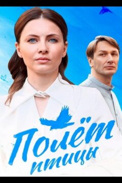 Полёт птицы (2025)