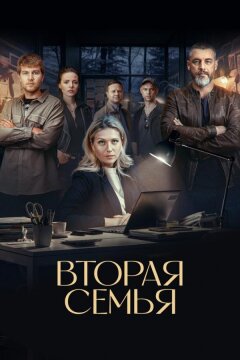 Вторая семья (2025)