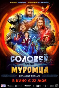 Соловей против Муромца (2025)