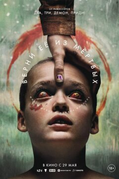 Верни её из мёртвых (2025)