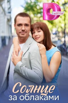 Солнце за облаками (2025)