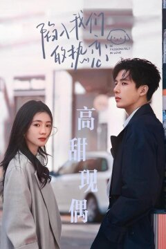 Страстно влюблённые (2025)