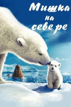 Мишка на Севере (2006)