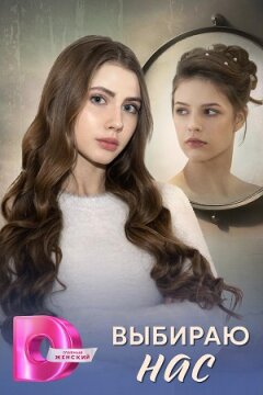 Выбираю нас (2025)